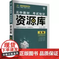 高中教材考试知识资源库 生物 杨卫东 编 中学教辅文教 正版图书籍 首都师范大学出版社