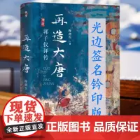 再造大唐:郭子仪评传(光边签名钤印版)