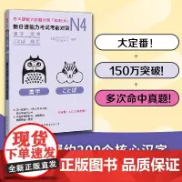 新日语能力考试考前对策N4套装 词汇 汉字语法读解听力模拟卷 (套装3册)(日本JLPT备考用书)