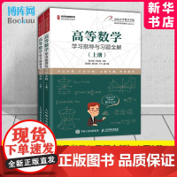 高等数学学习指导与习题全解 上下2册 张天德 孙钦福 慕课版 人民邮电出版社 博库店 正版