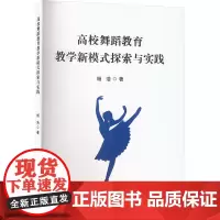 高校舞蹈教育教学新模式探索与实践 杨浩 著 育儿其他文教 正版图书籍 吉林出版集团股份有限公司