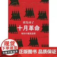谁发动了十月革命——布尔什维克自传