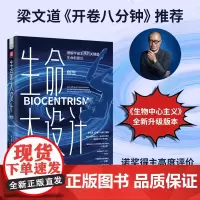 中资海派《生命大设计.创生》(跨界生物学、物理学、天文学,全新且发人深省的观点重塑人类对生命与宇宙的认知)