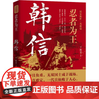 忍者为王 韩信 丁振宇 著 历史人物文学 正版图书籍 华中科技大学出版社