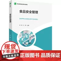 教材.食品安全管理(职业教育食品类专业教材)张磊,王薇主编出版年份2024年最新印刷2024年4月版次1最高印次1