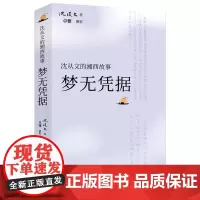 沈从文的湘西故事:梦无凭据