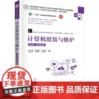 计算机组装与维护 第2版·微课视频版 刘云朋,霍晓丽,林邓伟 编 大学教材大中专 正版图书籍 清华大学出版社