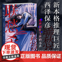 [正版书籍]联愁杀 收录西泽保彦创作感想第三十三年的后记 新本格推理巨匠 逻辑创作宇宙的元点 推理论战多重解答连续反转