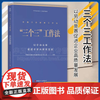 “三个三”工作法 以劳动竞赛促进企业高质量发展 中国石油长庆油田分公司工会编著 工会创新工作法 中国工人出版社 生产运作