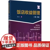 饭店收益管理(第3版) 祖长生 著 大学教材大中专 正版图书籍 中国旅游出版社