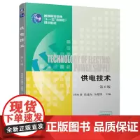 供电技术 第6版 同向前,段建东,余健明 编 大学教材大中专 正版图书籍 机械工业出版社