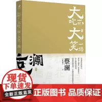 大吃一顿,大笑一场 (新加坡)蔡澜 著 饮食文化书籍文学 正版图书籍 人民邮电出版社