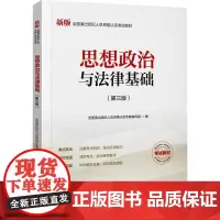 思想政治与法律基础(第3版) 全国演出经纪人员资格认定专家编写组 编 大学教材大中专 正版图书籍 中国旅游出版社