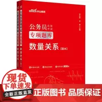 数量关系(全2册) 李永新,李琳 编 公务员考试经管、励志 正版图书籍 人民日报出版社