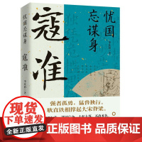 忧国忘谋身 寇准 李庆彩 著 历史人物文学 正版图书籍 华中科技大学出版社