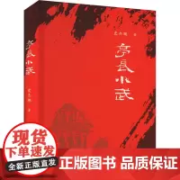 亭长小武 史杰鹏 著 历史小说文学 正版图书籍 山西人民出版社