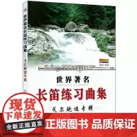 世界著名长笛练习曲集-戈尔鲍迪专辑 徐瑾 编 音乐(新)艺术 正版图书籍 同心出版社