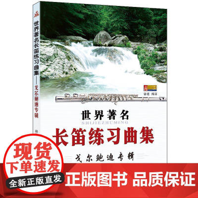 世界著名长笛练习曲集-戈尔鲍迪专辑 徐瑾 编 音乐(新)艺术 正版图书籍 同心出版社