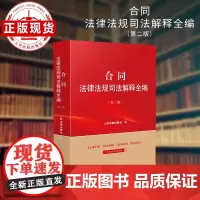 合同法律法规司法解释全编(第二版)