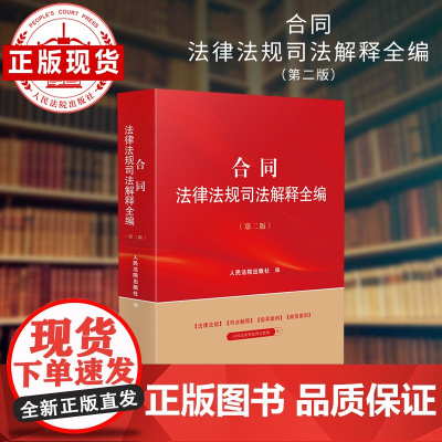 合同法律法规司法解释全编(第二版)