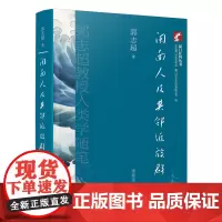 [正版]闽南人及其邻近族群:郭志超教授人类学随笔 郭志超,萧春雷 厦门社科丛书
