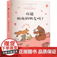 棕熊巴纳比 你能做我的朋友吗? (法)菲利普·柯德雷 著 王烁 译 漫画书籍少儿 正版图书籍 晨光出版社