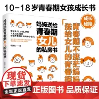 妈妈送给青春期女儿的私房书正版 如何培养孩子的社会能力家庭教育父母育儿书籍正面管教孩子阅读养育孩子叛逆期成长书排行榜
