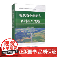 现代农业创新与乡村振兴战略 闫玉科 主编 中国农业出版社9787109288492