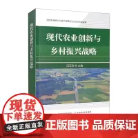 现代农业创新与乡村振兴战略 闫玉科 主编 中国农业出版社9787109288492