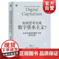 如何思考全球数字资本主义?——当代社会批判理论下的哲学反思 蓝江著上海人民出版社数字资本主义-马克思主义哲学-政治经济学
