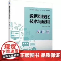数据可视化技术与应用 吴勇,唐文芳 编 大学教材大中专 正版图书籍 机械工业出版社