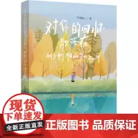对你的回忆散落在树与树和山与山之间 灯塔路人 著 中国现当代诗歌文学 正版图书籍 作家出版社
