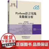 Python语言实践及数据分析 董现垒,魏哲学 编 大学教材大中专 正版图书籍 清华大学出版社