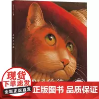 穿靴子的猫 (法)夏尔·佩罗 著 (美)马尔科姆·阿瑟,杨玲玲,彭懿 译 (美)弗雷德·马塞利诺 绘 儿童文学少儿 正版