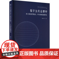 数字公共治理中多主体协作模式、平台和机制研究