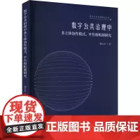 数字公共治理中多主体协作模式、平台和机制研究