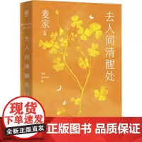 去人间清醒处 麦家陪你读书,麦家 编 现代/当代文学文学 正版图书籍 花城出版社