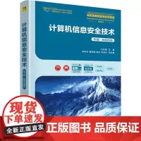 计算机信息安全技术 第3版·微课视频版 付永钢 编 大学教材大中专 正版图书籍 清华大学出版社