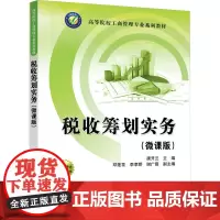 税收筹划实务(微课版) 唐开兰 编 大学教材大中专 正版图书籍 清华大学出版社