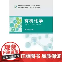有机化学 内蒙古农业大学盛显良主编 中国农业出版社教材9787109260757