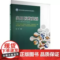 实用医药英语 富争 编 大学教材大中专 正版图书籍 中国医药科技出版社