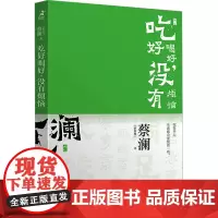 吃好喝好,没有烦恼 (新加坡)蔡澜 著 饮食文化书籍文学 正版图书籍 人民邮电出版社