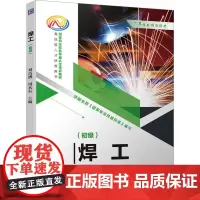 焊工(初级) 刘昌盛,周永东 编 大学教材大中专 正版图书籍 机械工业出版社