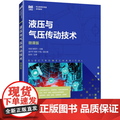 液压与气压传动技术 微课版 肖珑,楚雪平 编 大学教材大中专 正版图书籍 人民邮电出版社