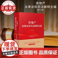 房地产法律法规司法解释全编(第二版)