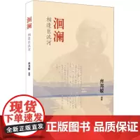 洄澜 相逢巨流河 齐邦媛 编 现代/当代文学文学 正版图书籍 生活·读书·新知三联书店