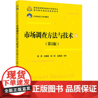 市场调查方法与技术(第5版) 蒋妍 等 编 大学教材大中专 正版图书籍 中国人民大学出版社