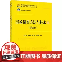 市场调查方法与技术(第5版) 蒋妍 等 编 大学教材大中专 正版图书籍 中国人民大学出版社