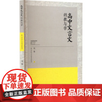 高中文言文的教与学 基于传统文化视角的探索 马佳 著 育儿其他文教 正版图书籍 宁夏人民出版社