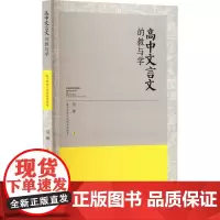 高中文言文的教与学 基于传统文化视角的探索 马佳 著 育儿其他文教 正版图书籍 宁夏人民出版社